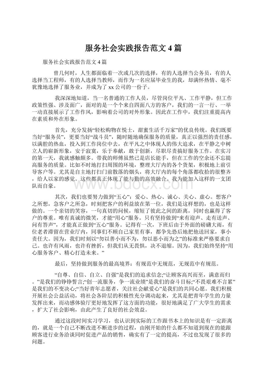 服务社会实践报告范文4篇Word文档下载推荐.docx