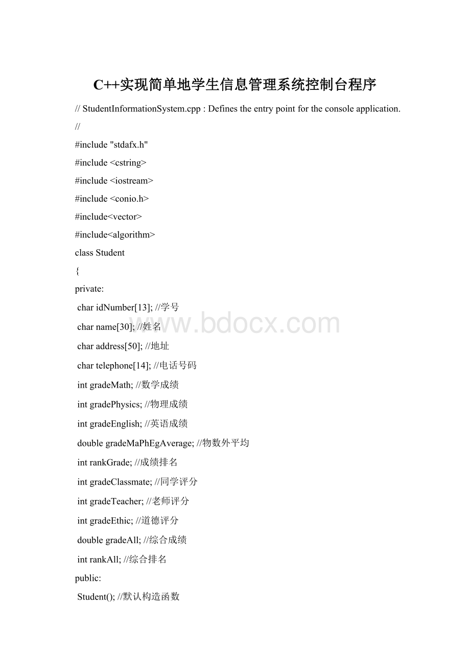 C++实现简单地学生信息管理系统控制台程序Word格式文档下载.docx_第1页