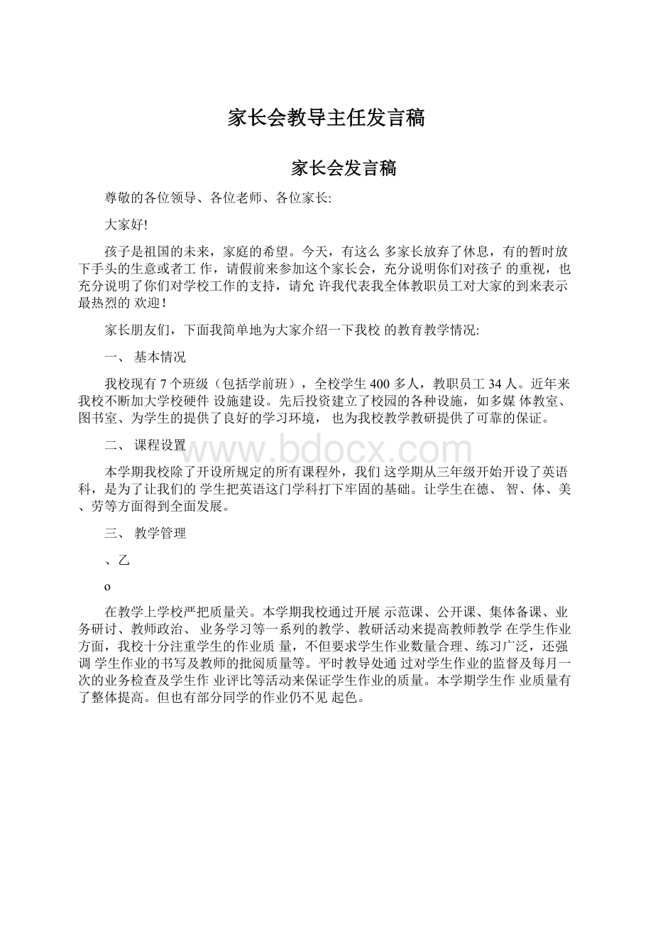 家长会教导主任发言稿Word文档格式.docx_第1页