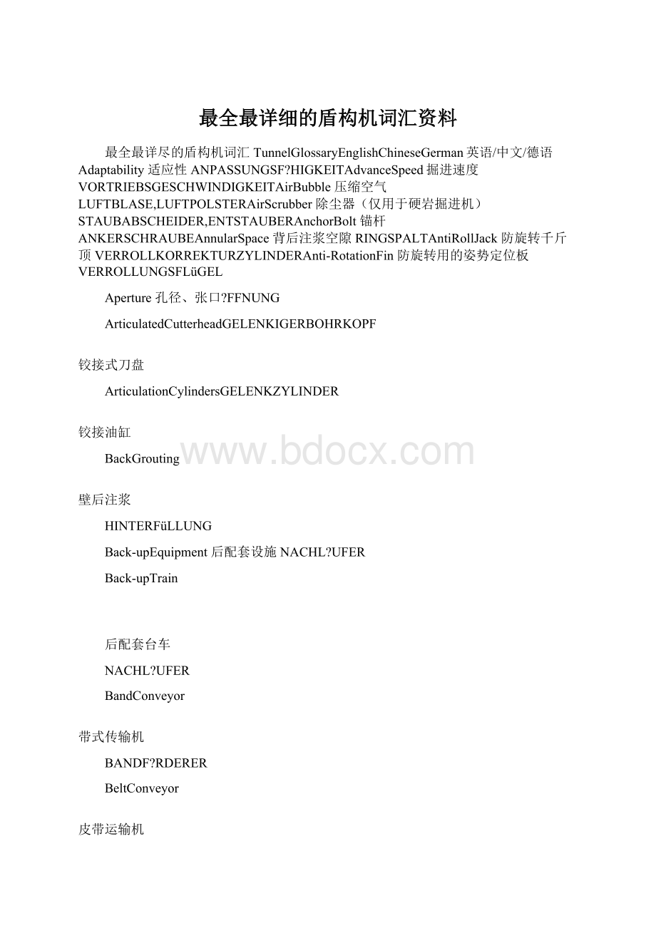 最全最详细的盾构机词汇资料Word格式.docx_第1页