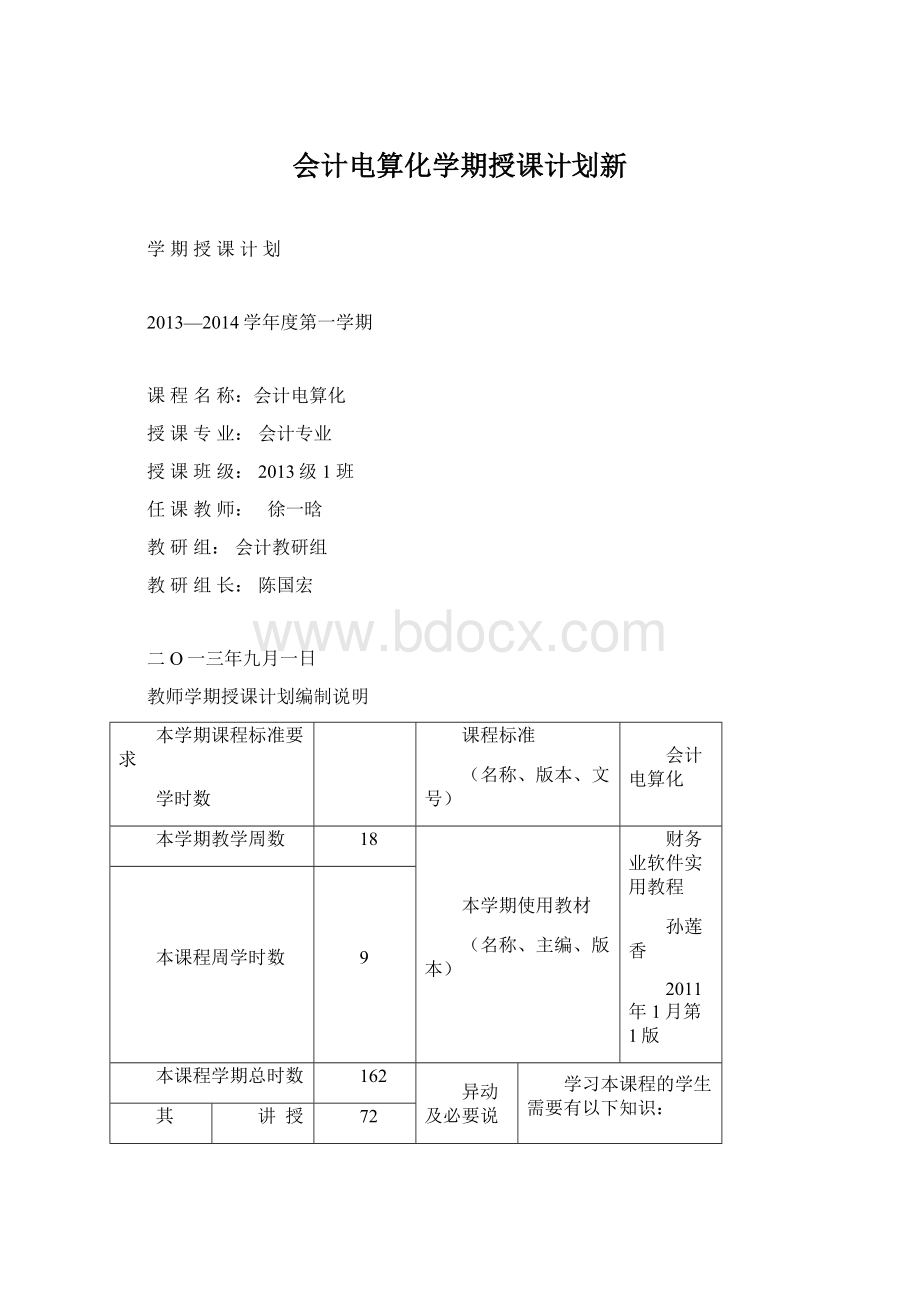 会计电算化学期授课计划新Word文件下载.docx