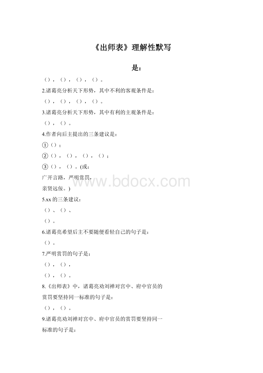 《出师表》理解性默写Word文档下载推荐.docx