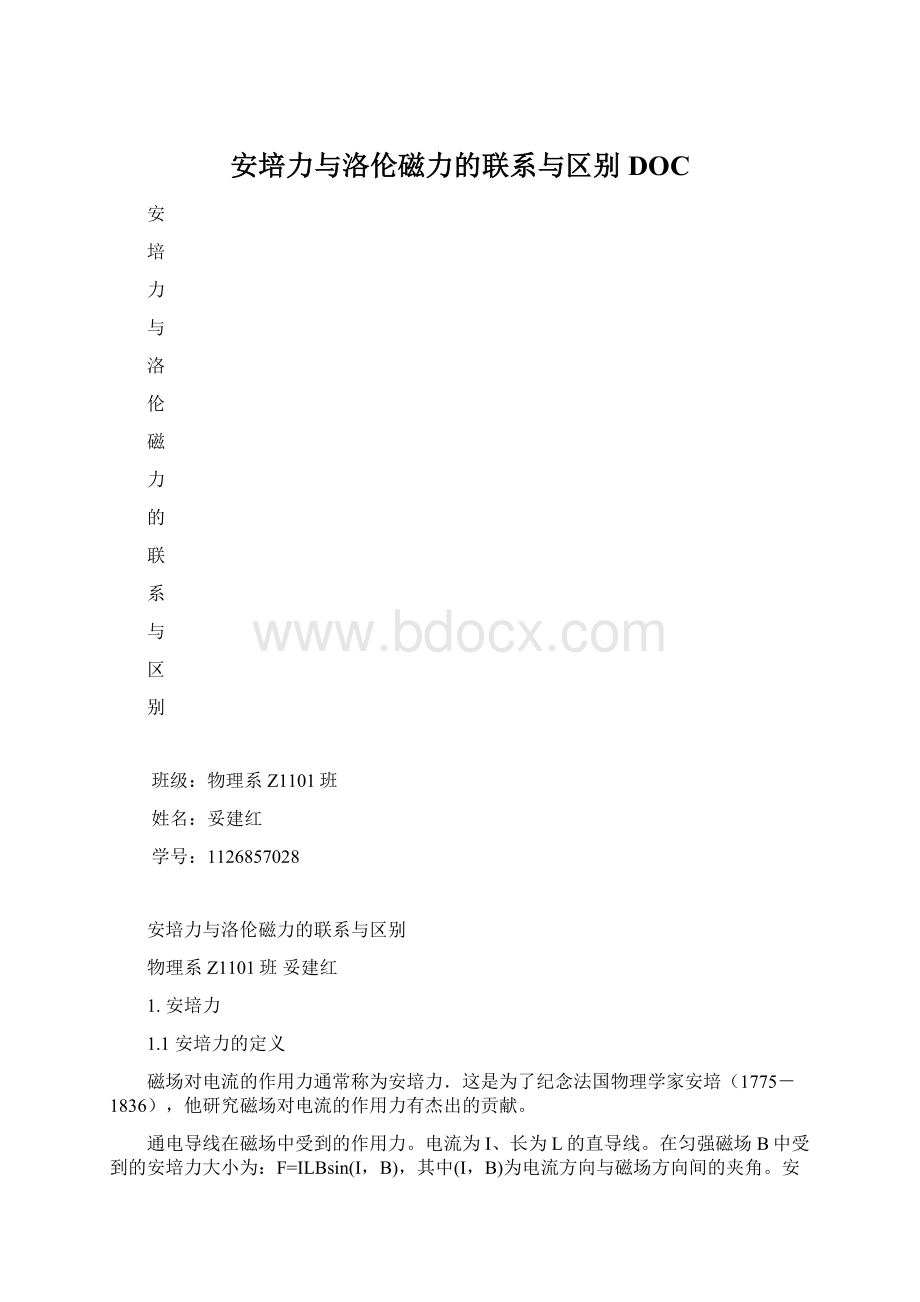 安培力与洛伦磁力的联系与区别DOCWord文档格式.docx