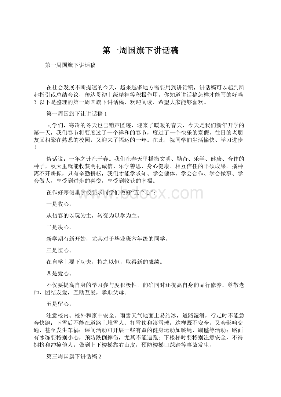 第一周国旗下讲话稿Word文档下载推荐.docx_第1页