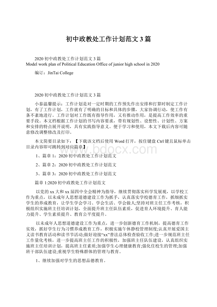 初中政教处工作计划范文3篇Word文档格式.docx