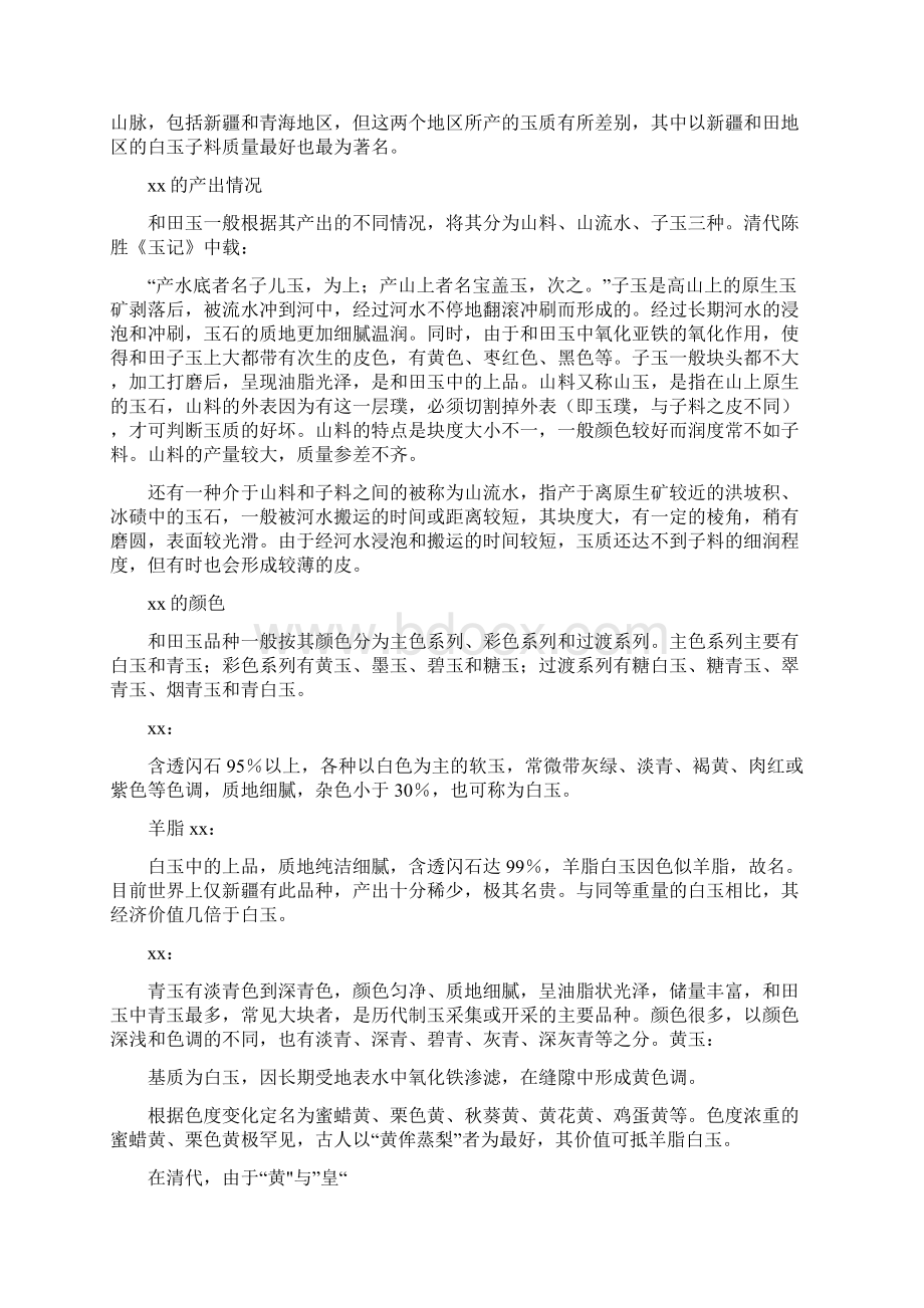 玉石的种类1Word格式文档下载.docx_第2页