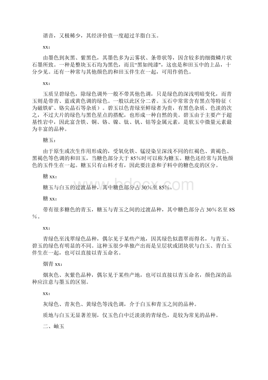 玉石的种类1Word格式文档下载.docx_第3页