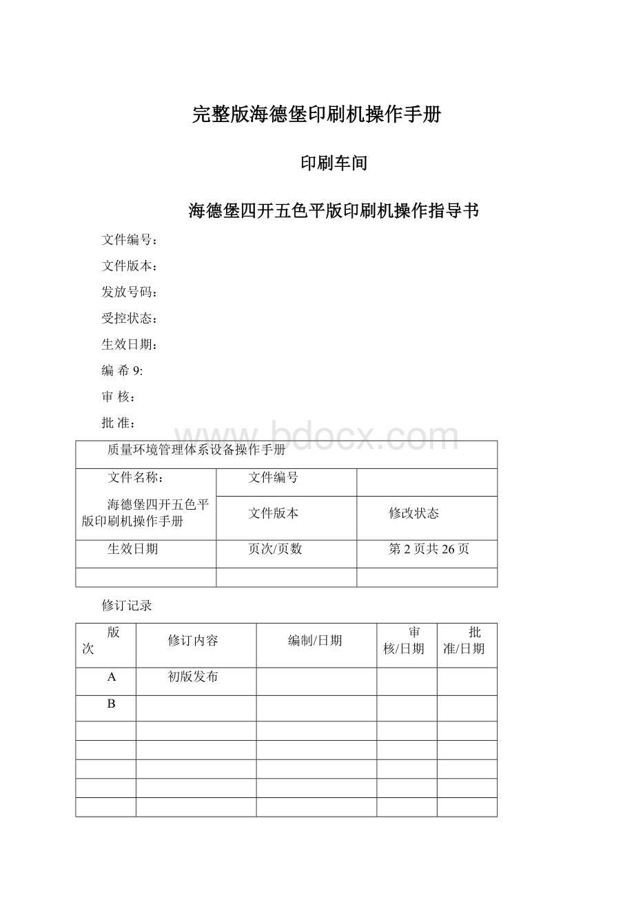 完整版海德堡印刷机操作手册.docx_第1页