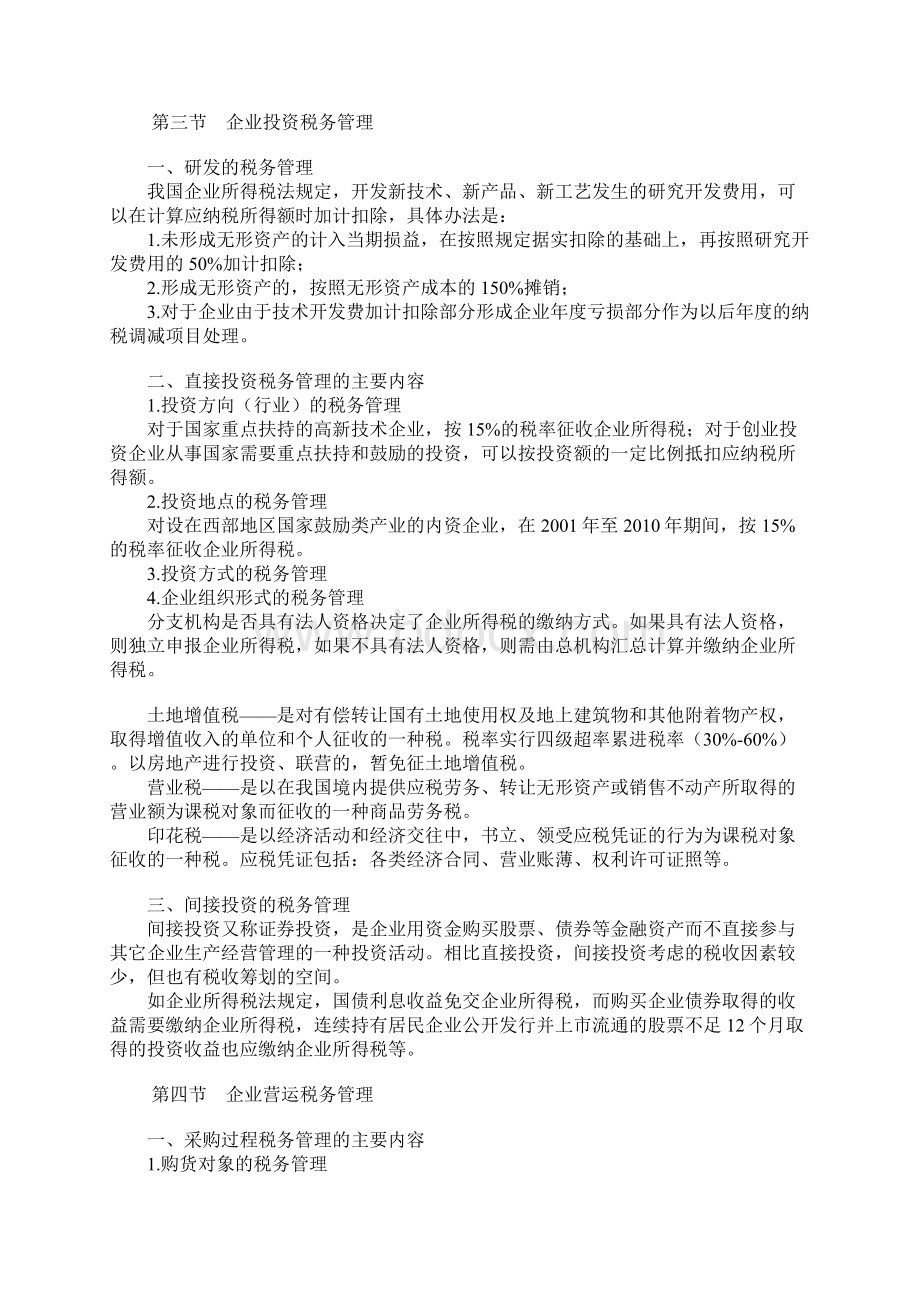 备战中级财务管理 预习 第七章 税务管理.docx_第2页