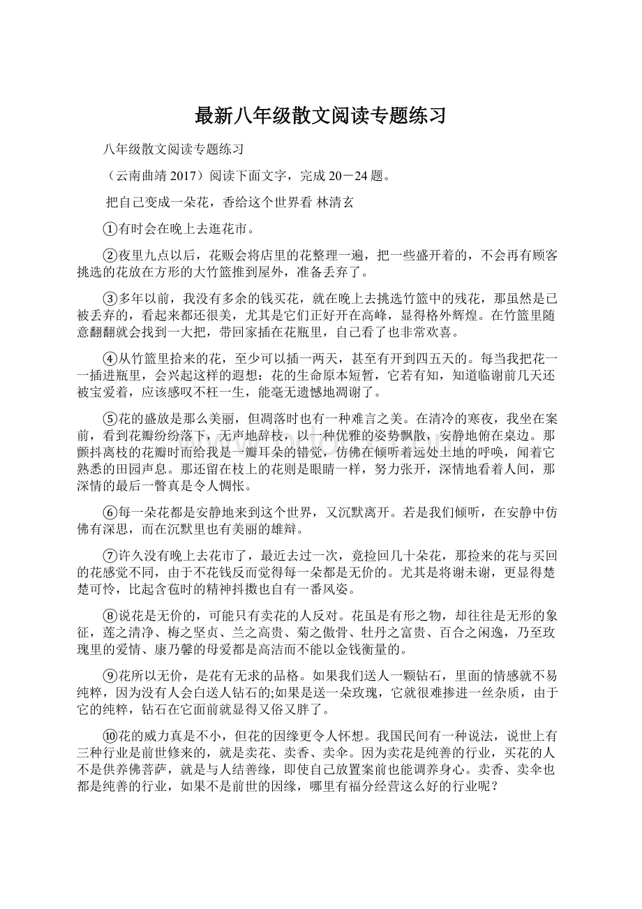 最新八年级散文阅读专题练习Word格式文档下载.docx