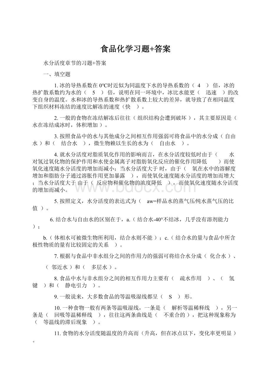 食品化学习题+答案.docx_第1页