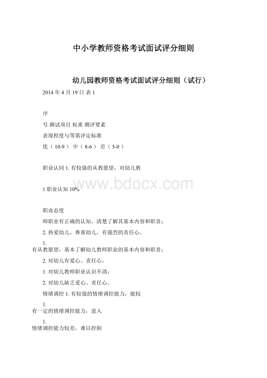 中小学教师资格考试面试评分细则.docx