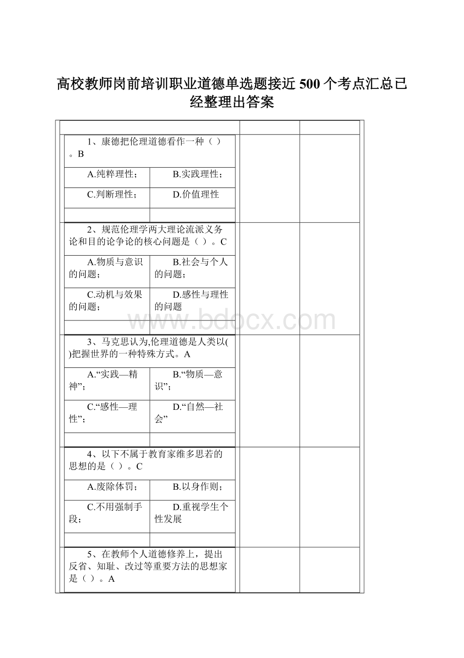 高校教师岗前培训职业道德单选题接近500个考点汇总已经整理出答案.docx