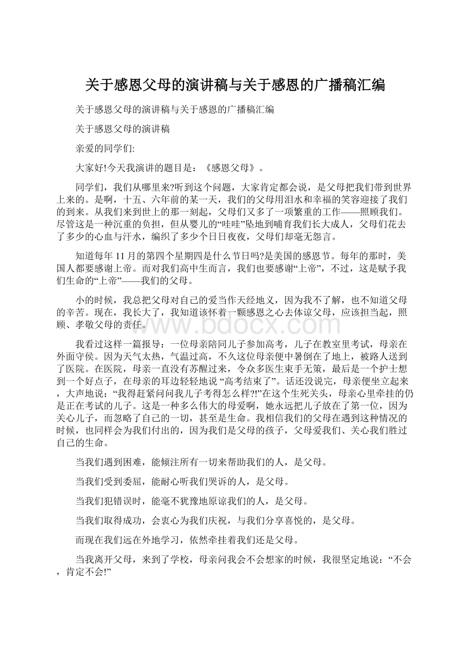 关于感恩父母的演讲稿与关于感恩的广播稿汇编.docx_第1页