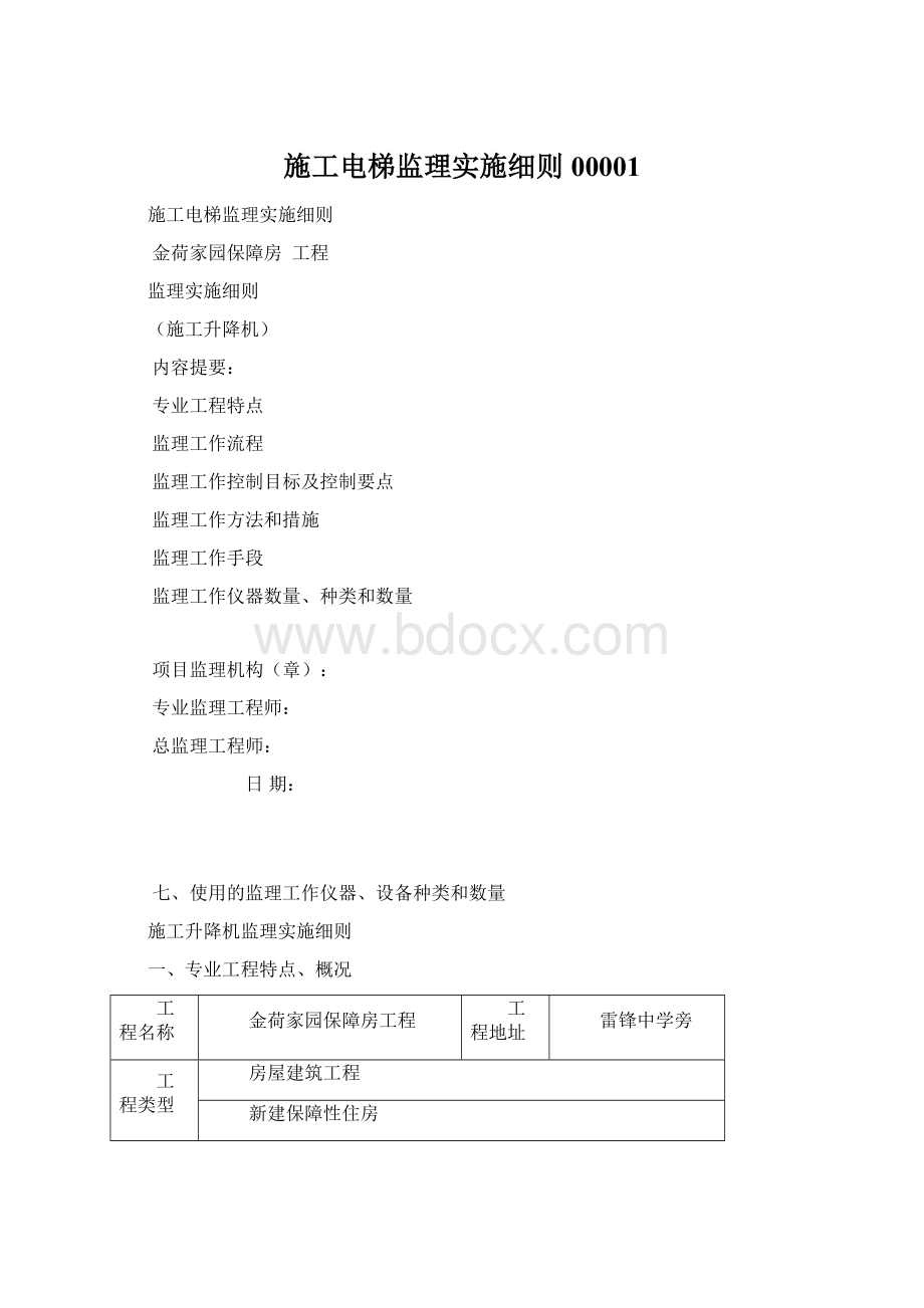 施工电梯监理实施细则00001.docx_第1页