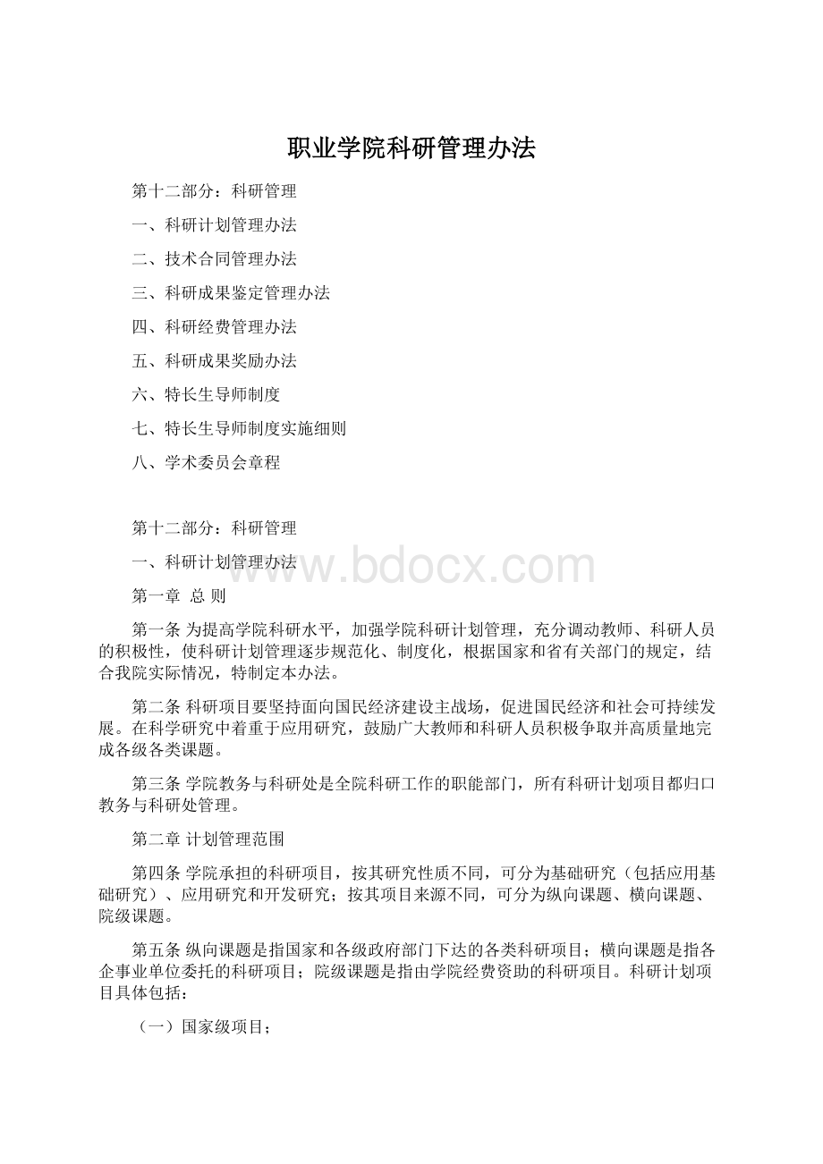 职业学院科研管理办法Word文档下载推荐.docx