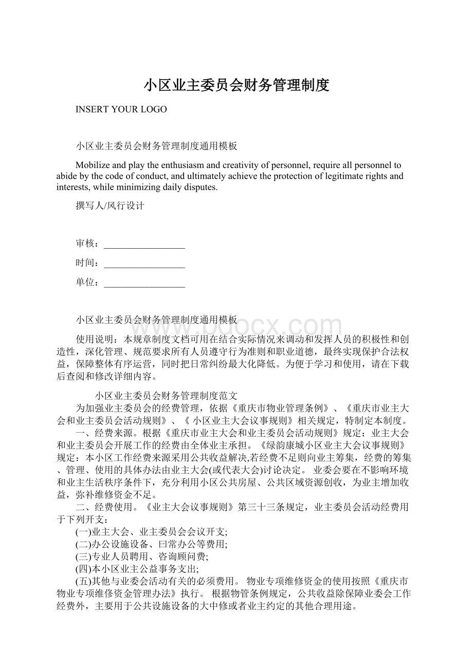 小区业主委员会财务管理制度.docx_第1页