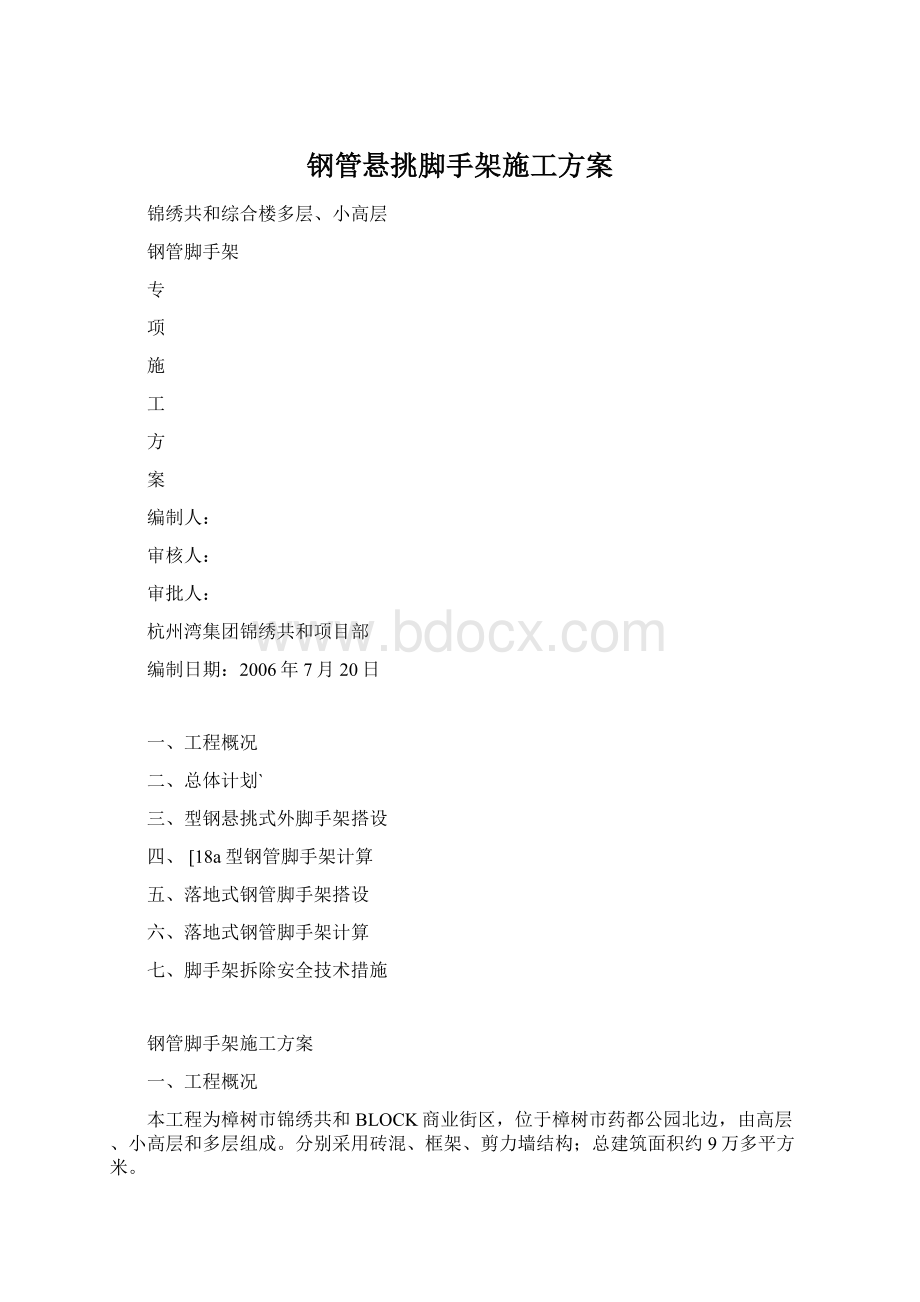 钢管悬挑脚手架施工方案Word文档下载推荐.docx_第1页