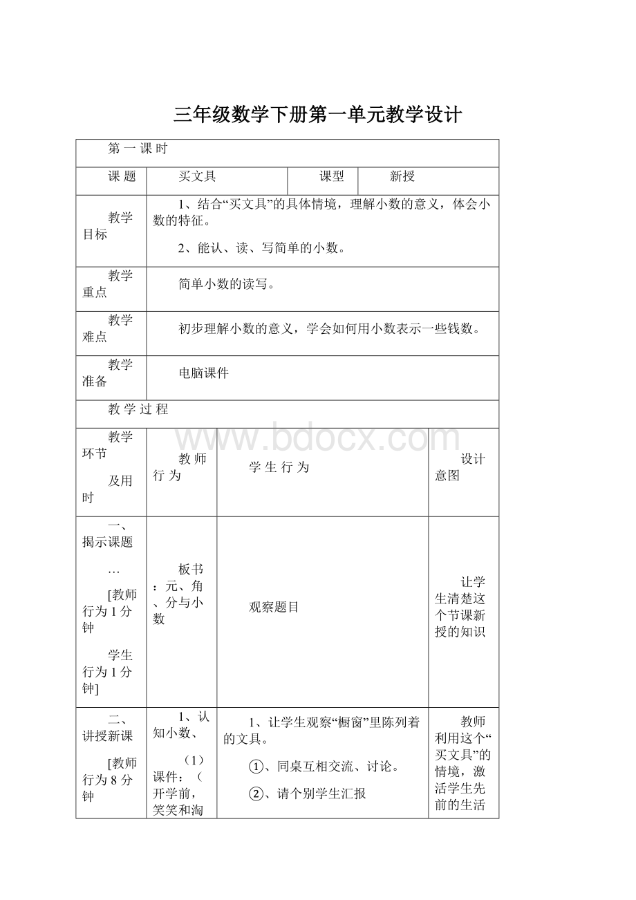 三年级数学下册第一单元教学设计.docx