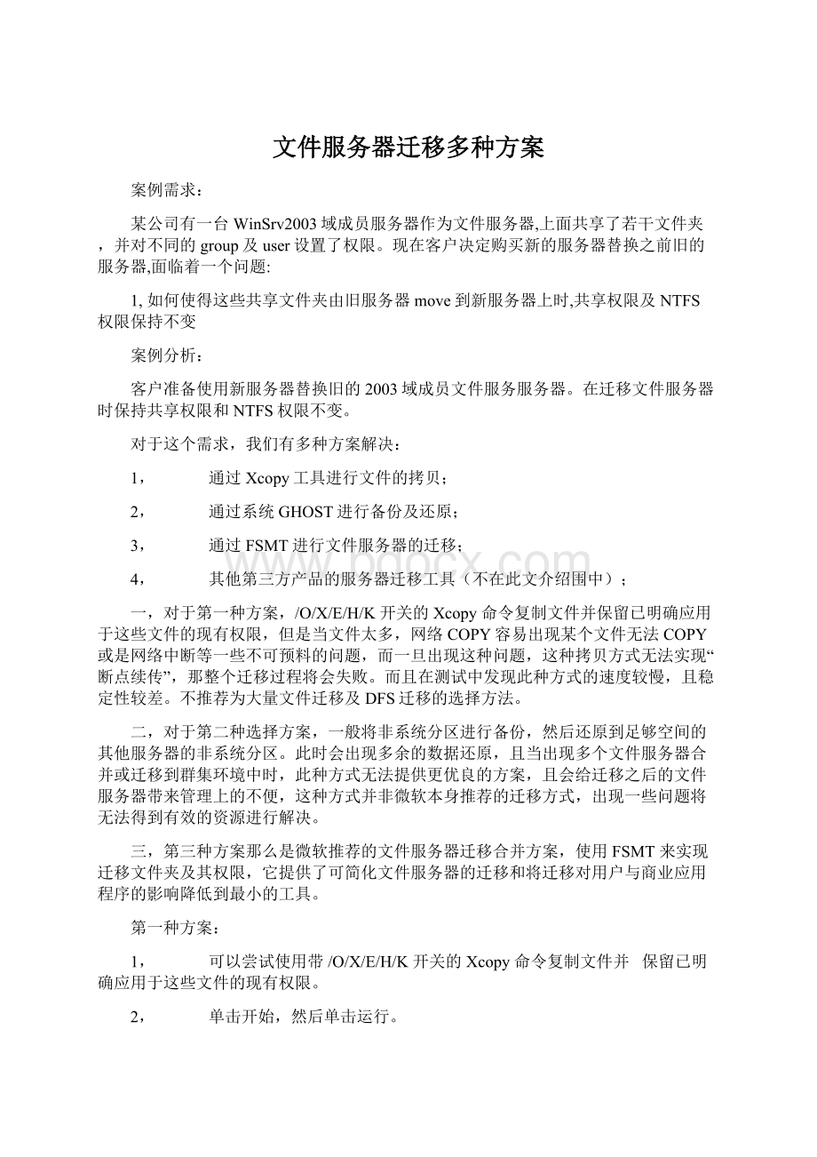 文件服务器迁移多种方案Word格式.docx_第1页