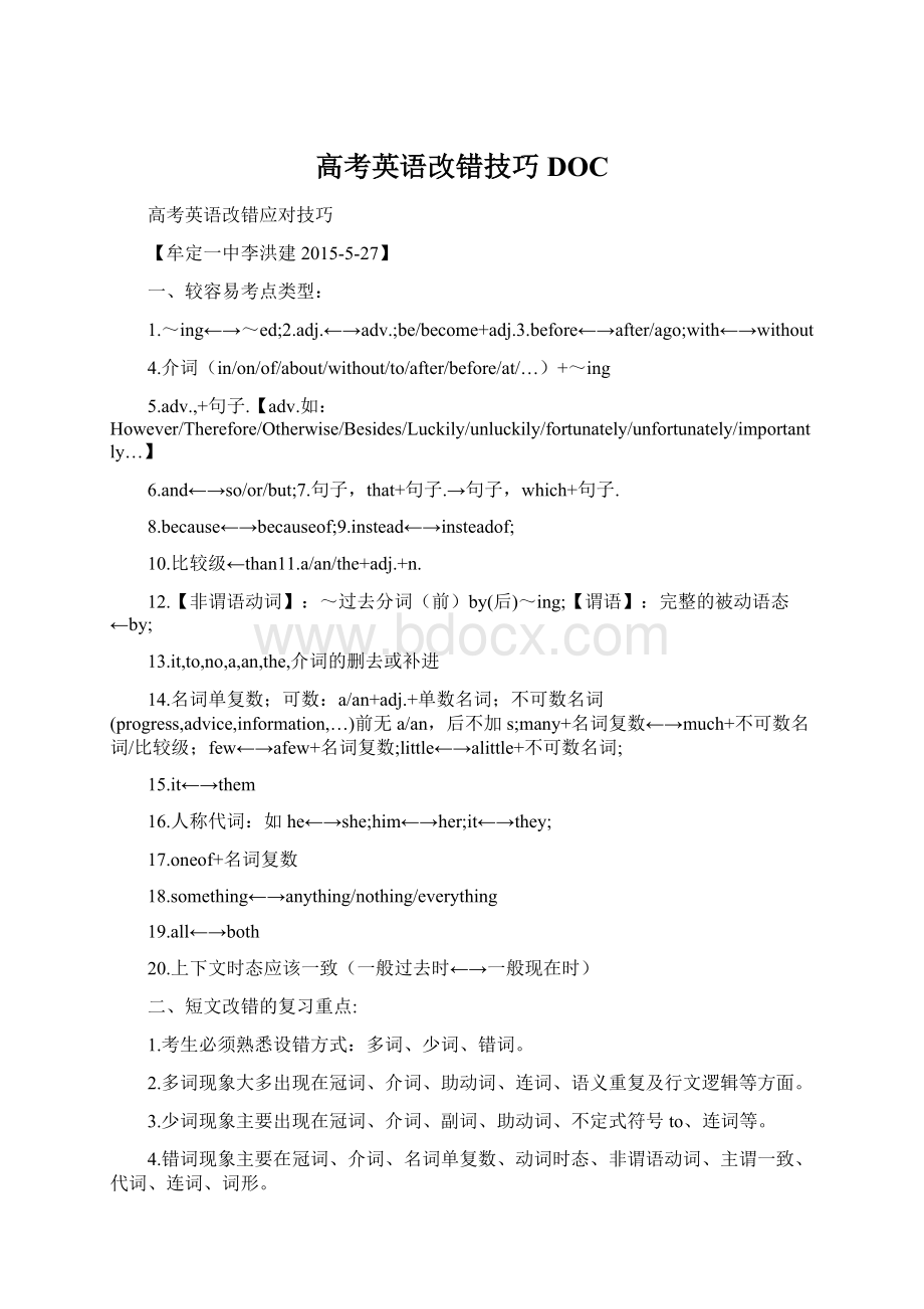 高考英语改错技巧DOC.docx_第1页