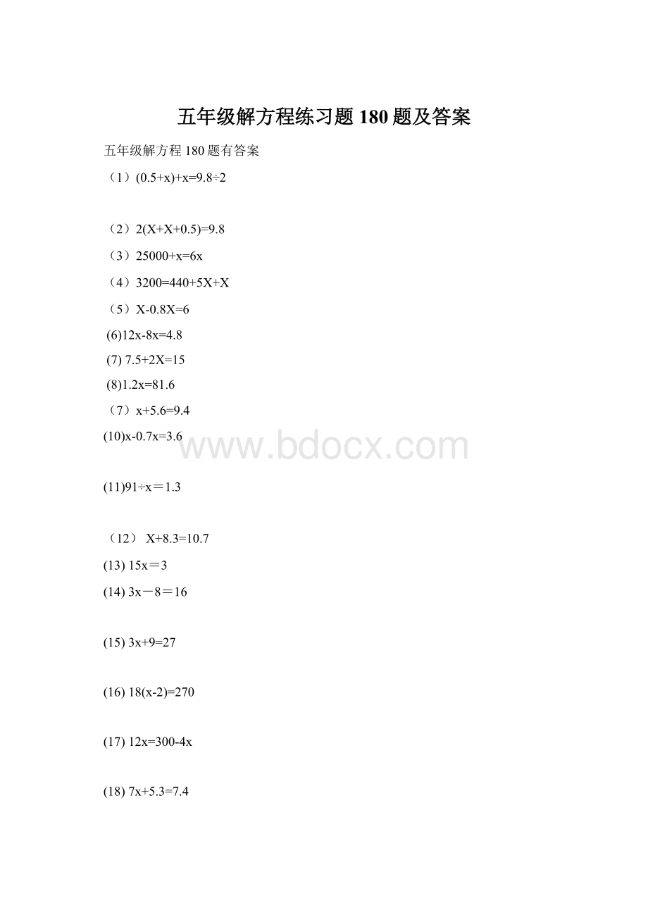 五年级解方程练习题180题及答案Word格式文档下载.docx_第1页