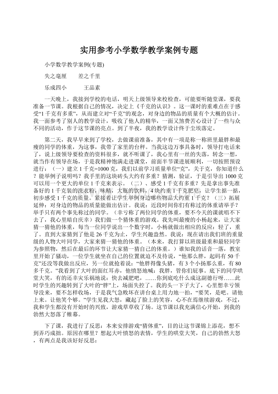 实用参考小学数学教学案例专题.docx