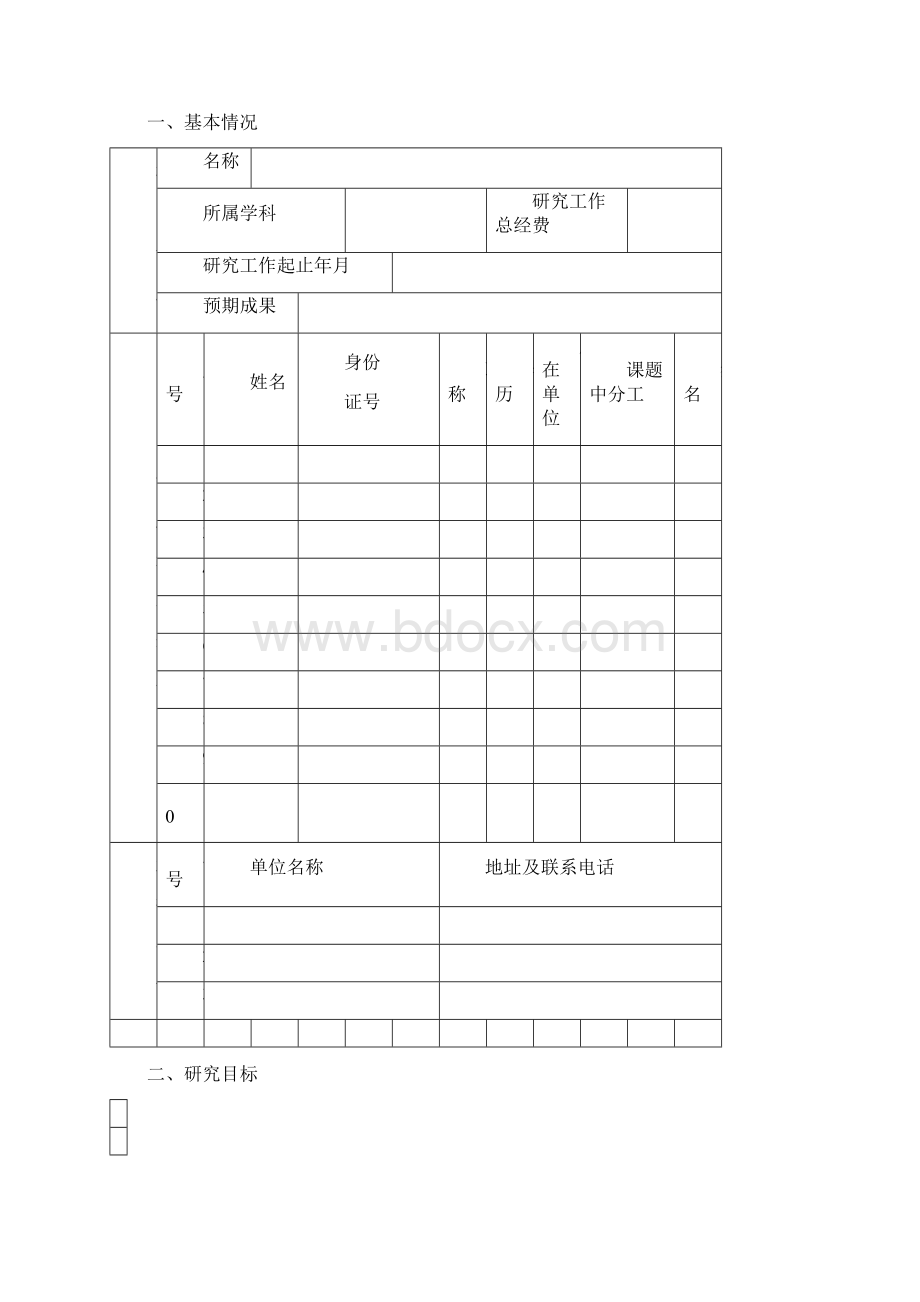 科研计划申请书样表0文档格式.docx_第2页