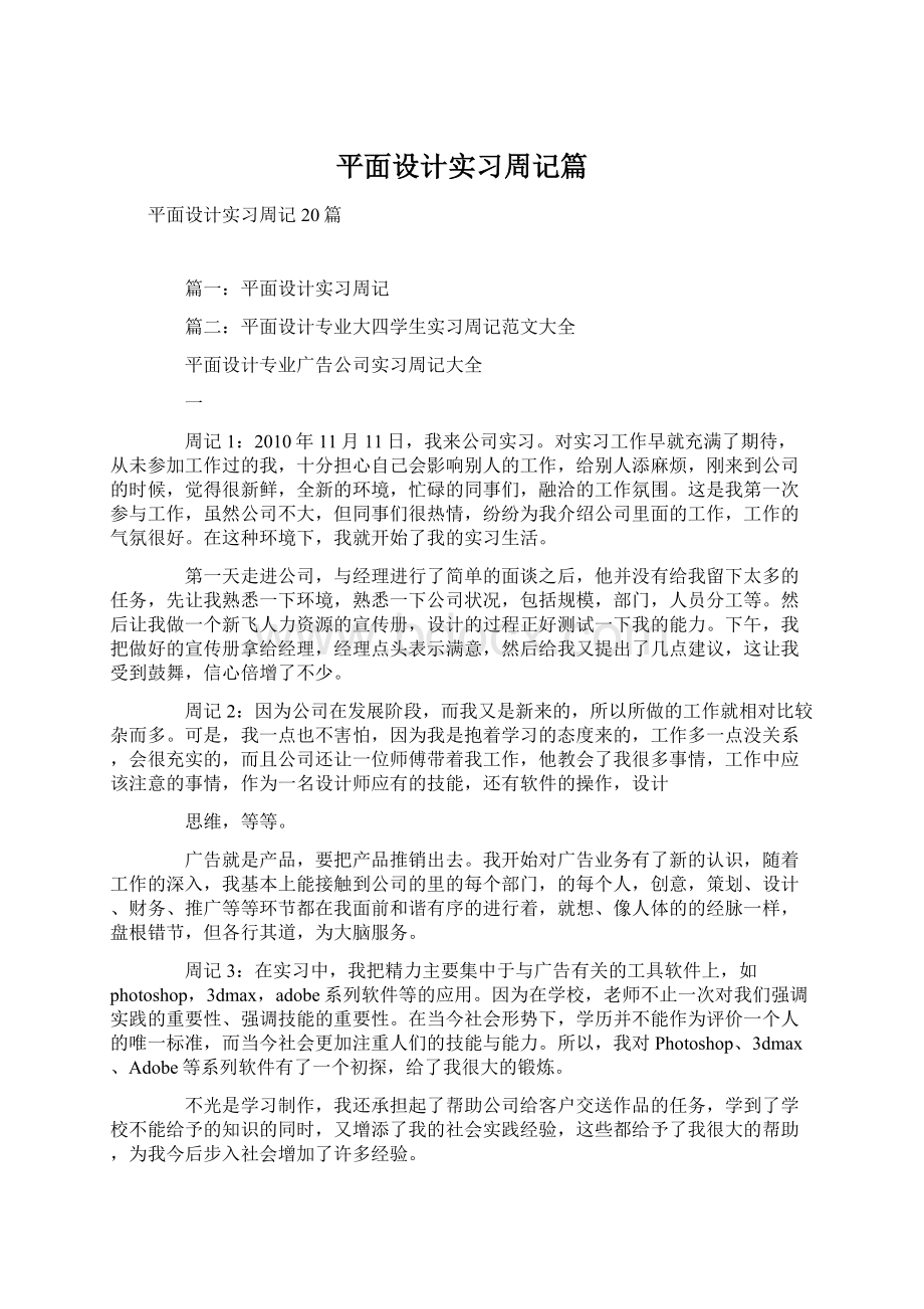 平面设计实习周记篇.docx_第1页