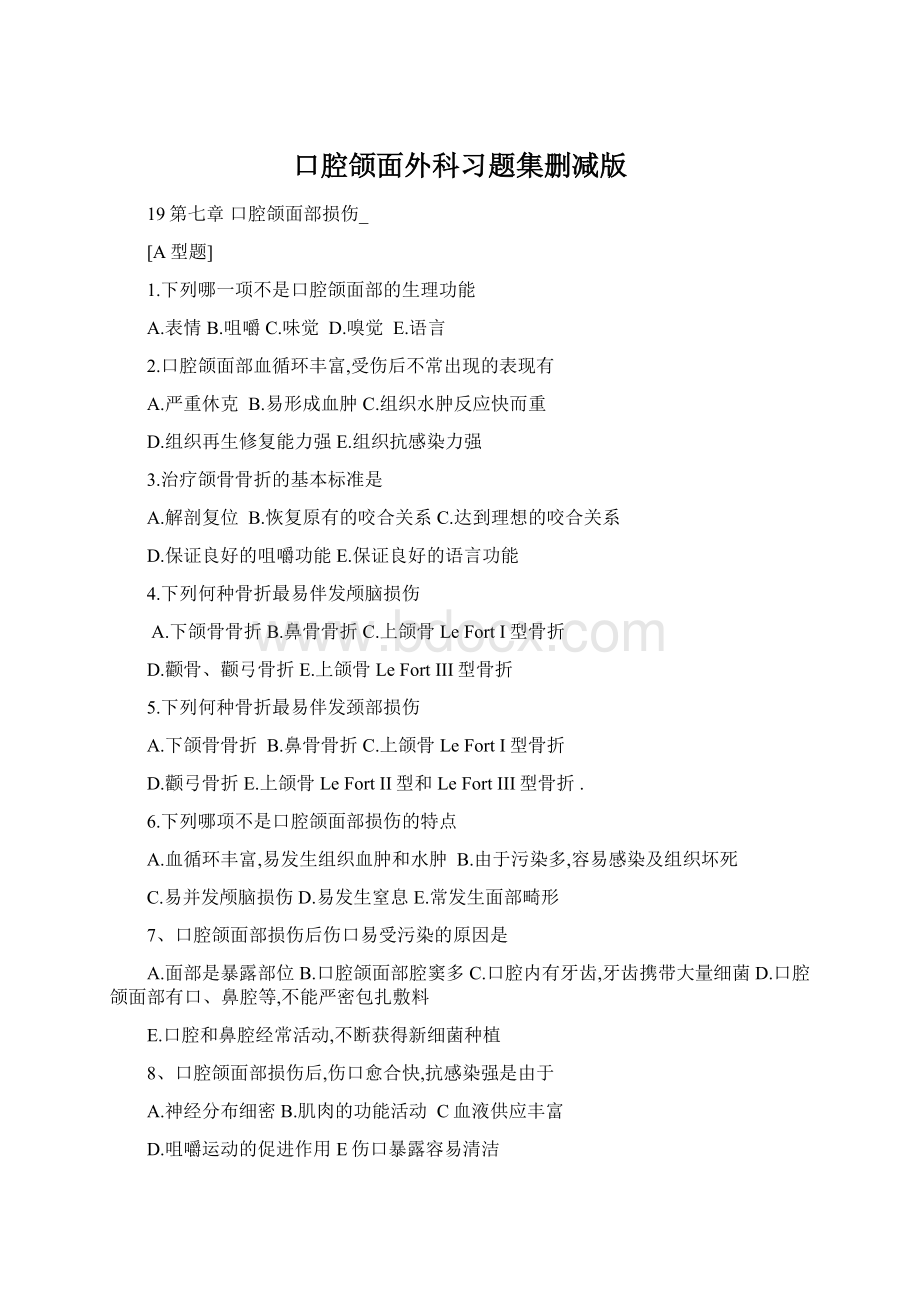 口腔颌面外科习题集删减版Word下载.docx_第1页