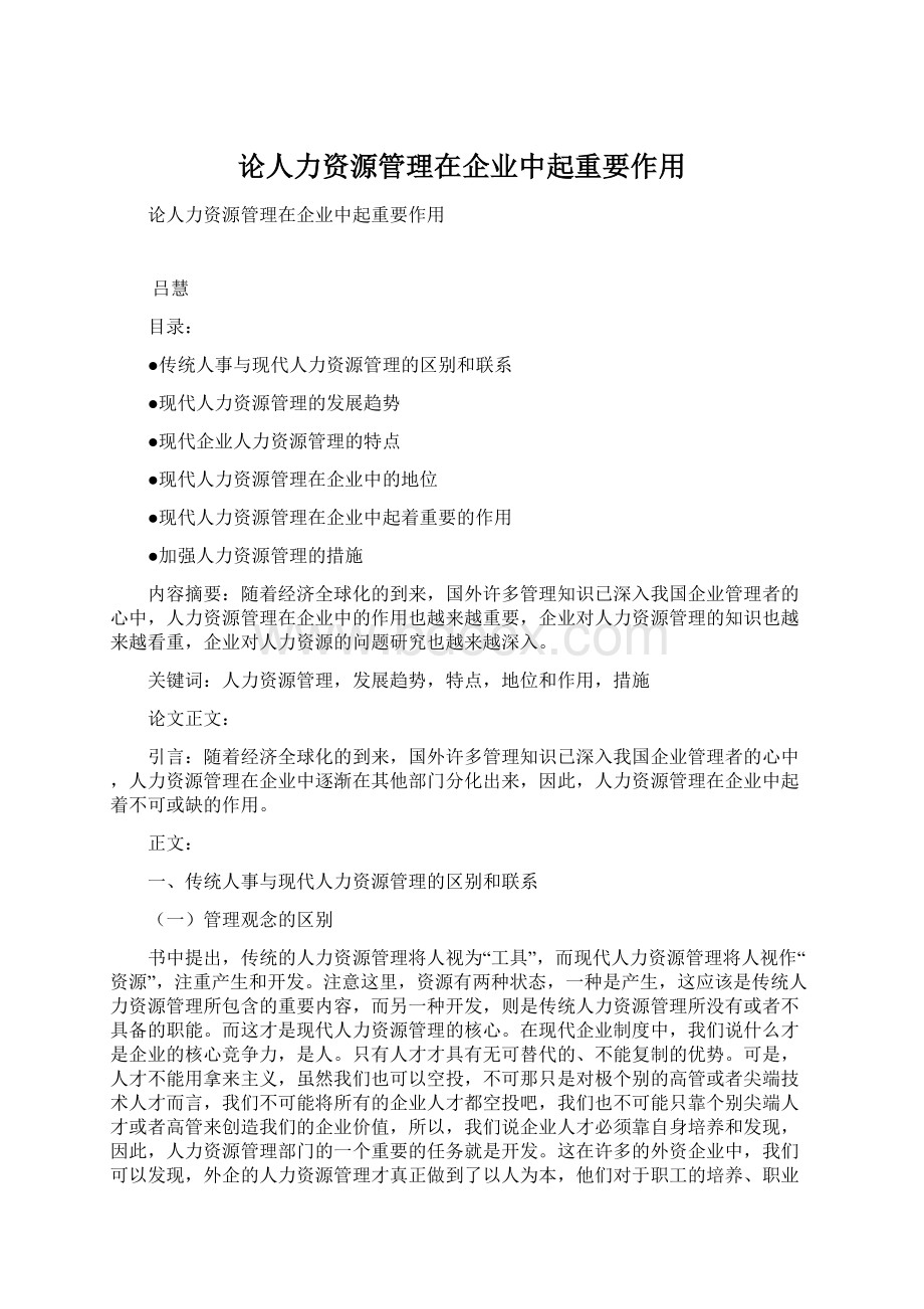 论人力资源管理在企业中起重要作用.docx_第1页