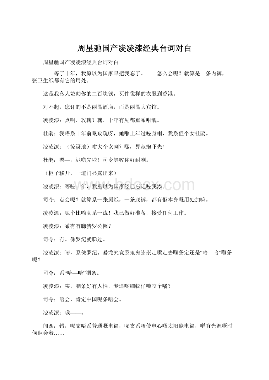 周星驰国产凌凌漆经典台词对白Word文档下载推荐.docx