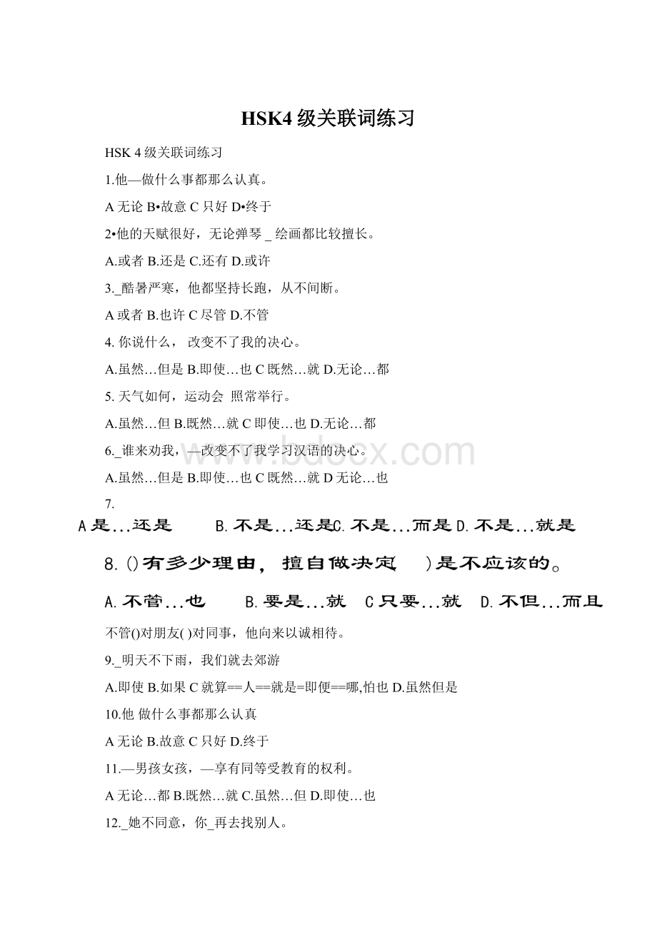 HSK4级关联词练习Word格式文档下载.docx