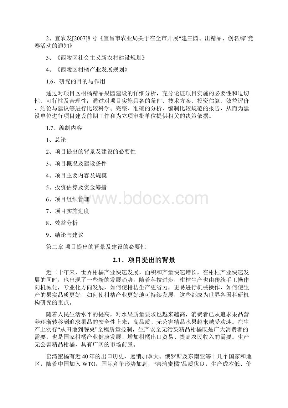 果园建设项目报告书docWord格式.docx_第2页