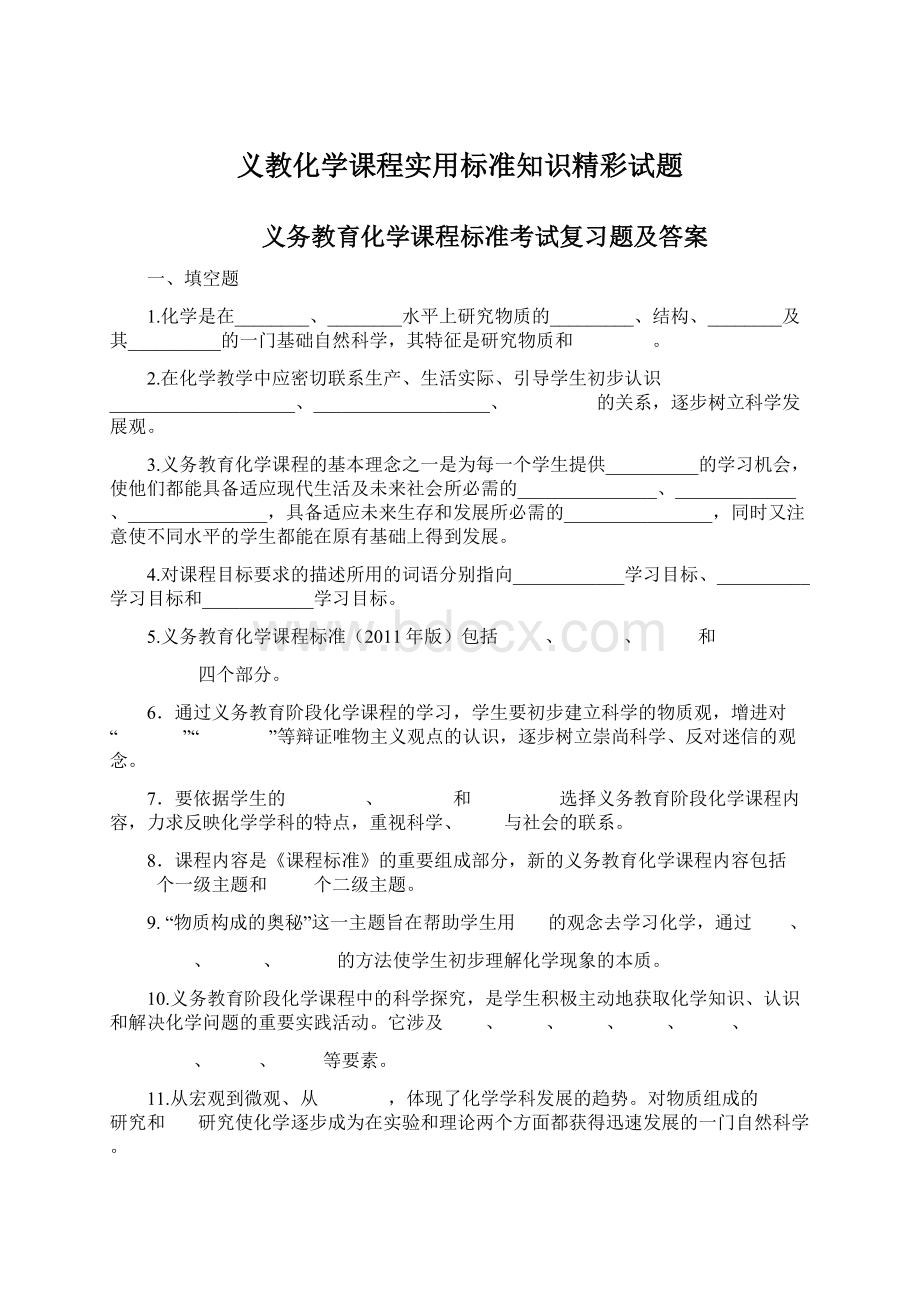 义教化学课程实用标准知识精彩试题Word文档下载推荐.docx