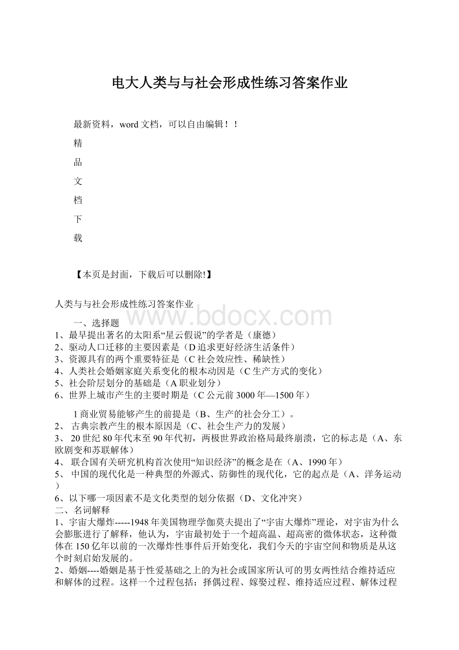 电大人类与与社会形成性练习答案作业.docx_第1页