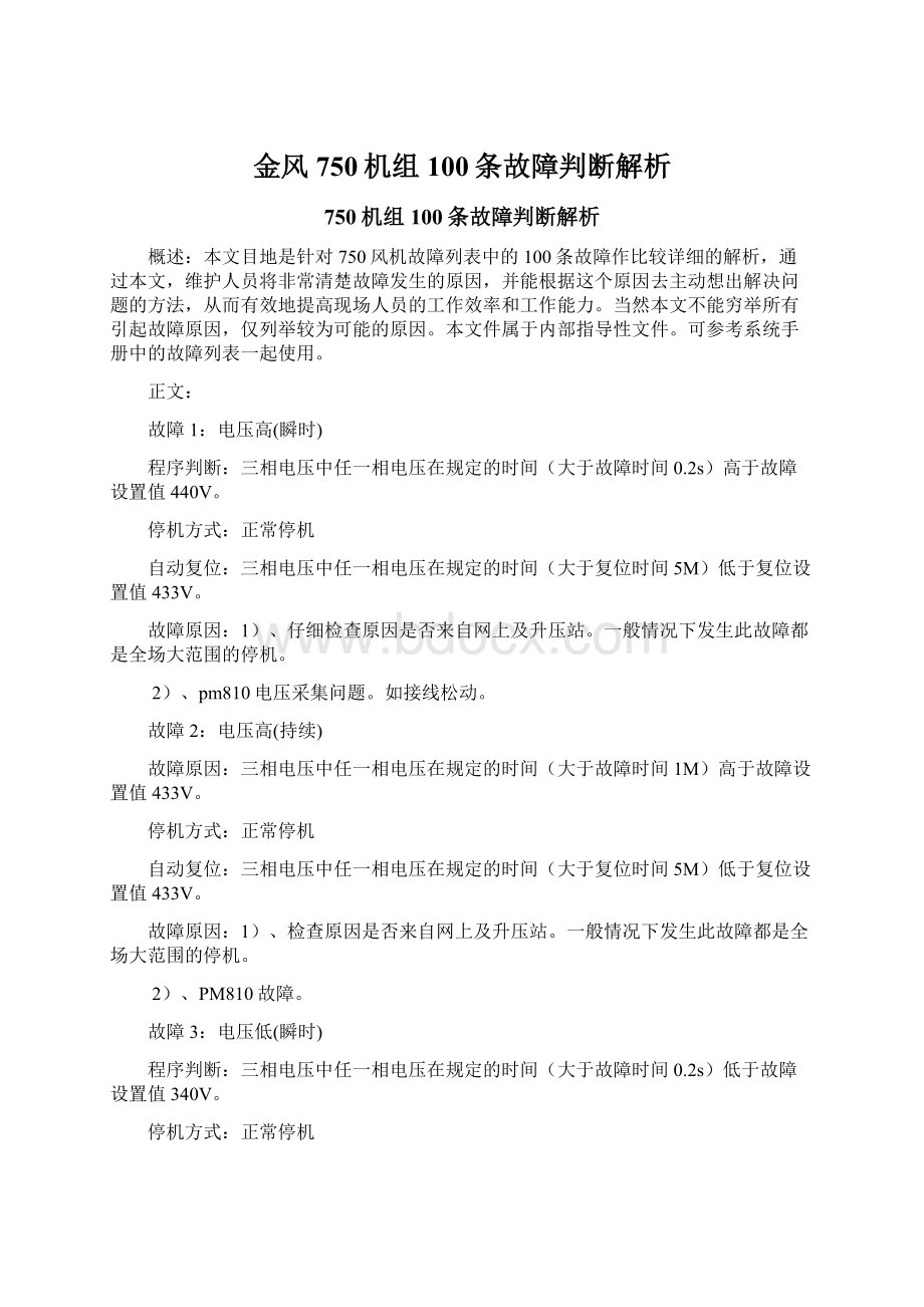 金风750机组100条故障判断解析.docx_第1页