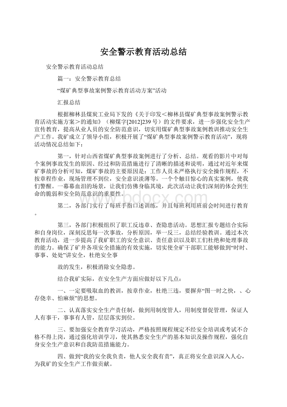 安全警示教育活动总结.docx