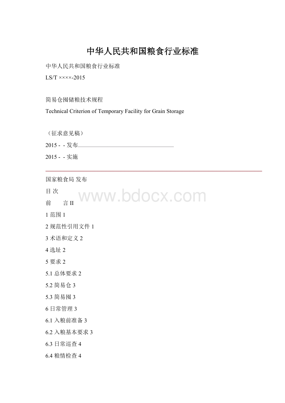 中华人民共和国粮食行业标准.docx