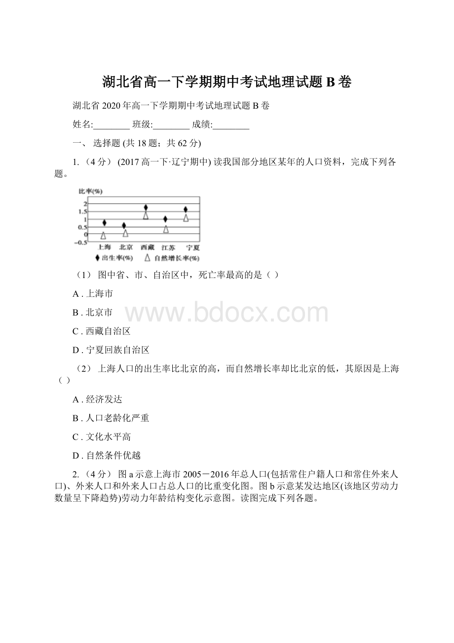 湖北省高一下学期期中考试地理试题B卷.docx_第1页