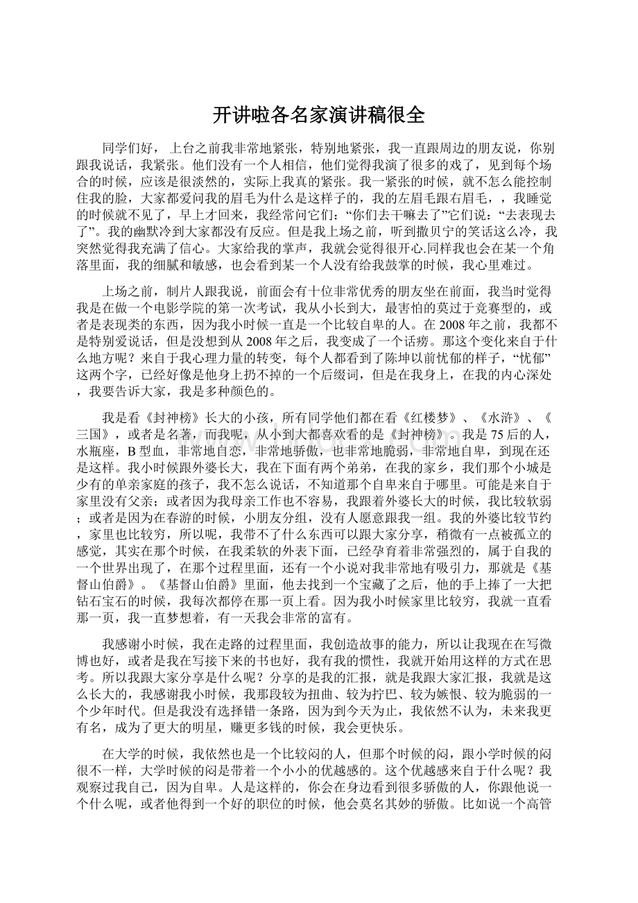 开讲啦各名家演讲稿很全Word格式.docx