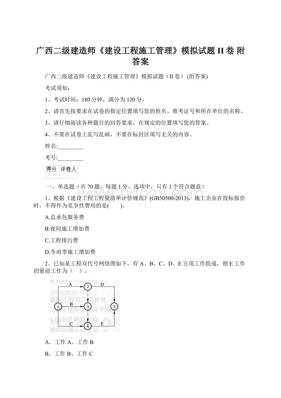 广西二级建造师《建设工程施工管理》模拟试题II卷 附答案Word下载.docx