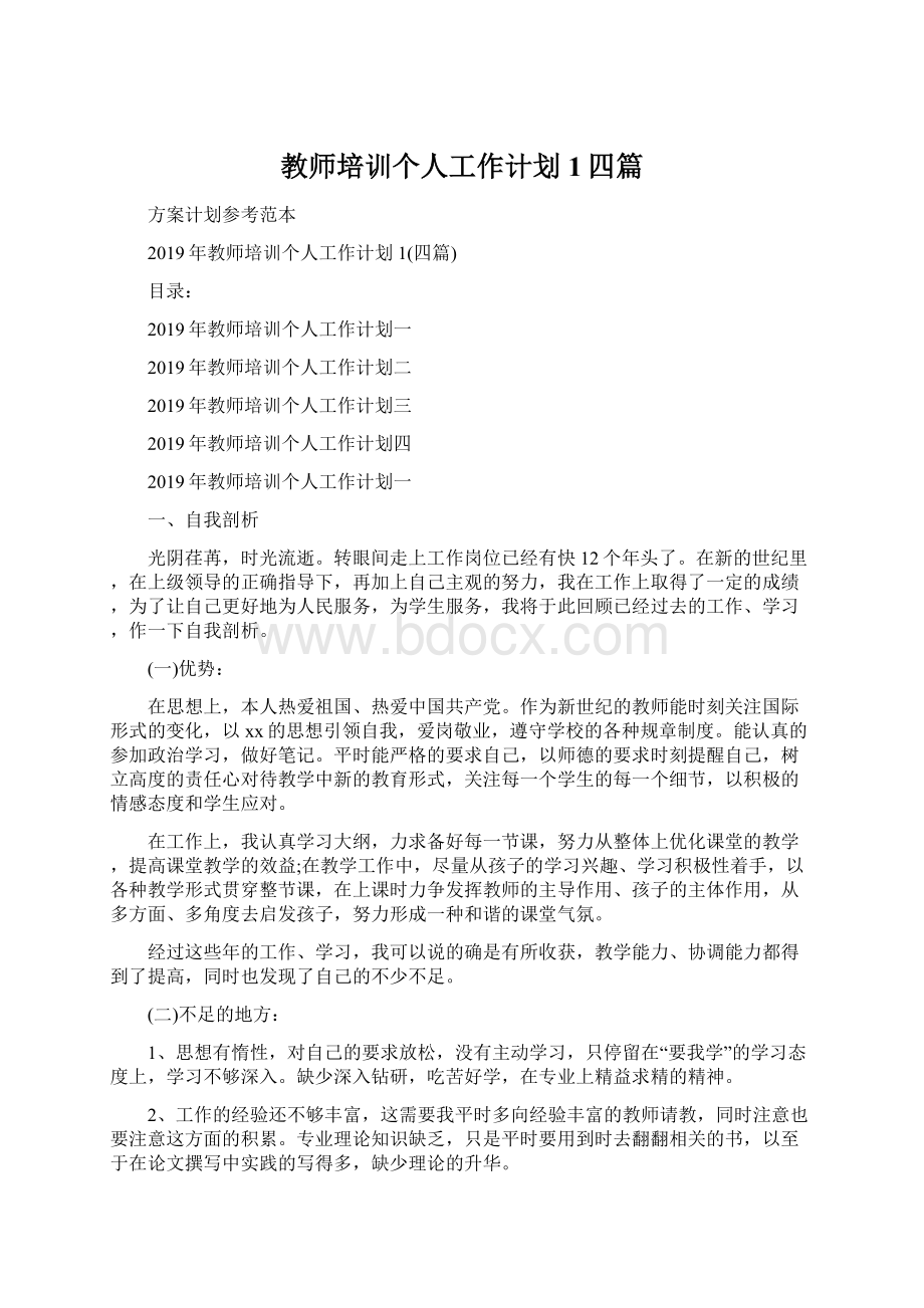 教师培训个人工作计划1四篇Word文件下载.docx