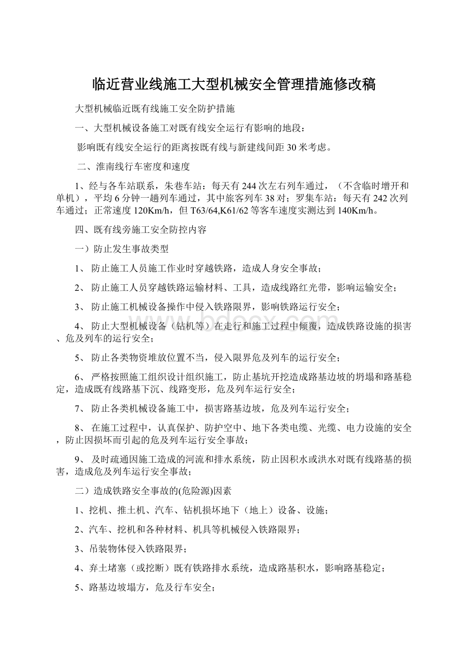 临近营业线施工大型机械安全管理措施修改稿.docx_第1页