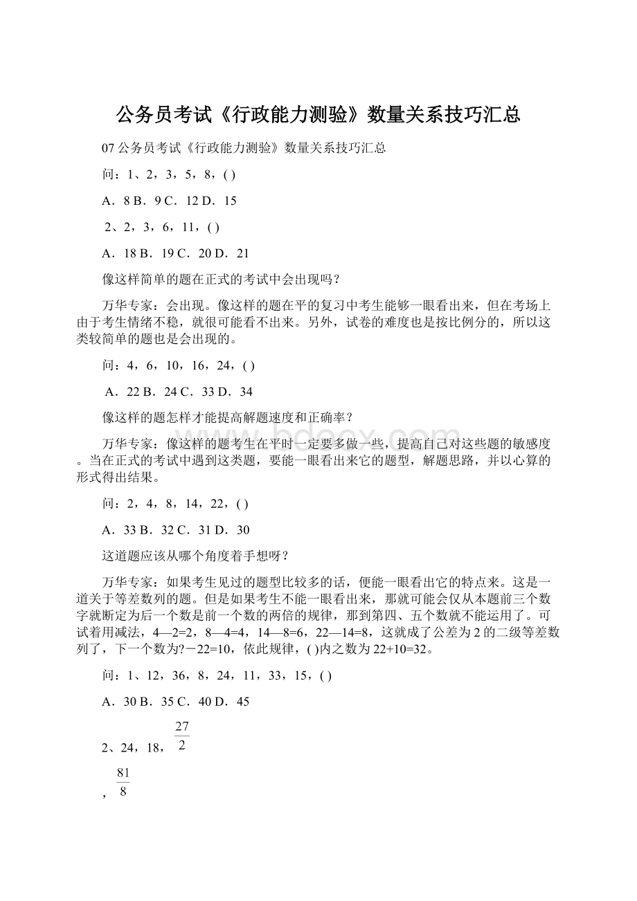 公务员考试《行政能力测验》数量关系技巧汇总Word格式.docx_第1页