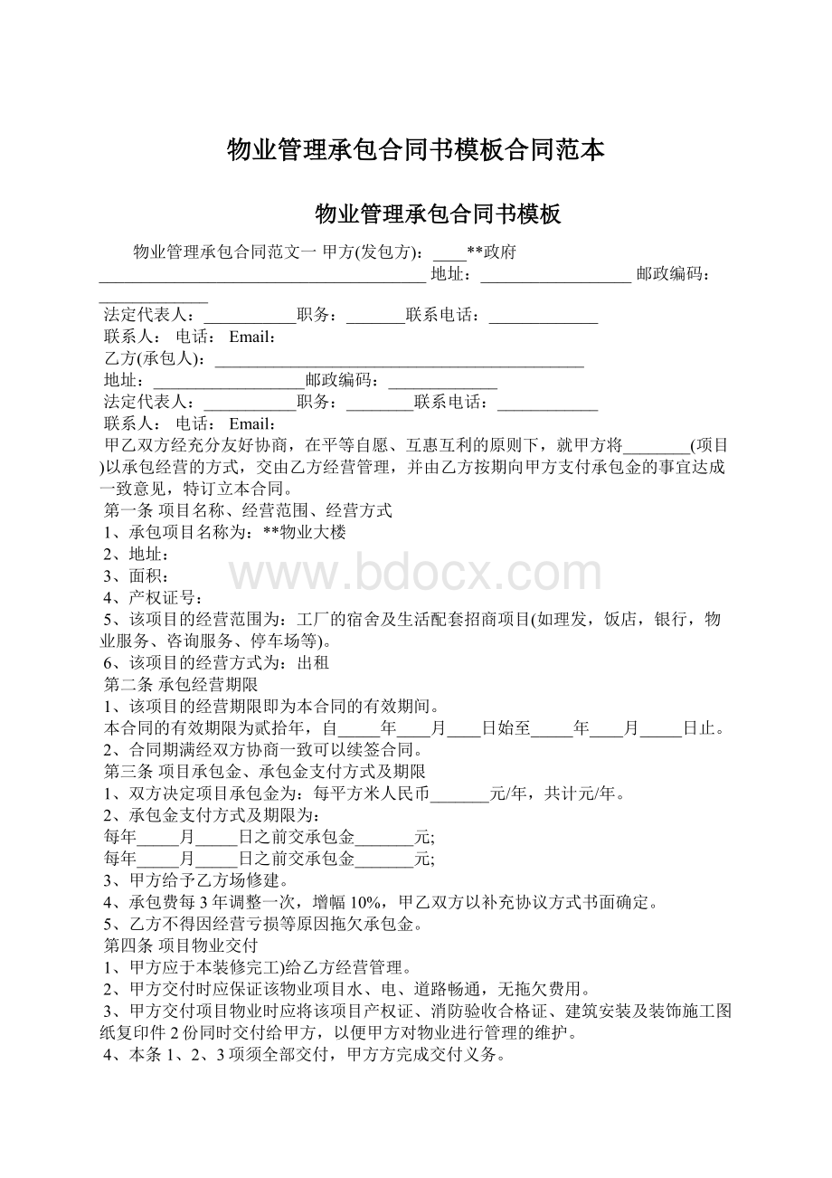 物业管理承包合同书模板合同范本文档格式.docx