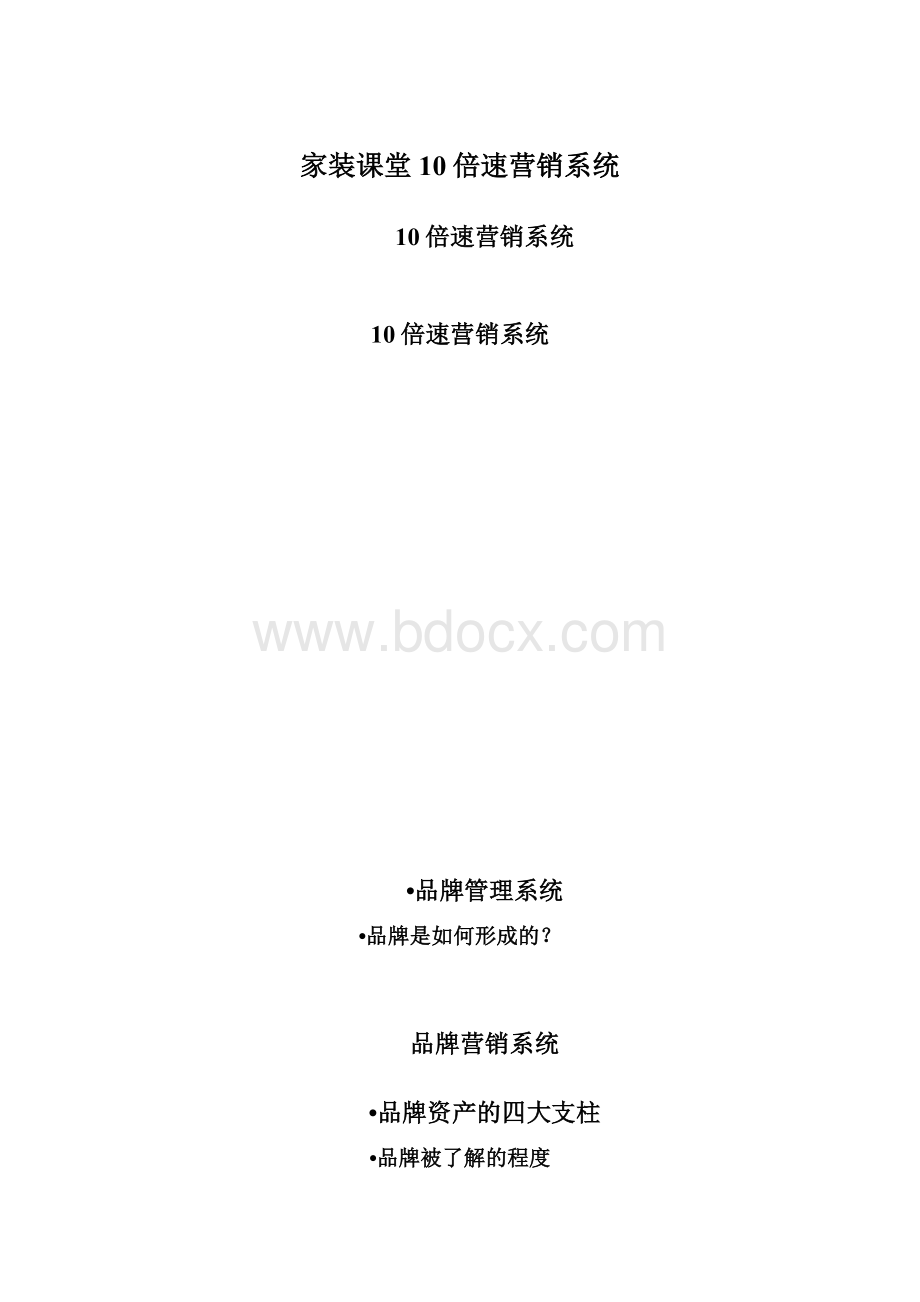 家装课堂10倍速营销系统.docx