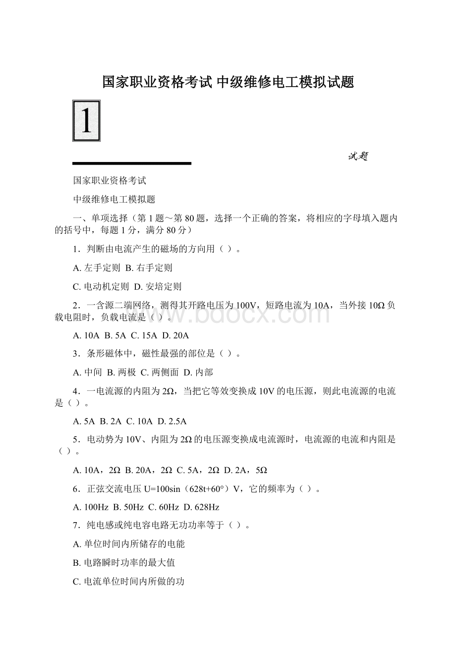 国家职业资格考试 中级维修电工模拟试题.docx