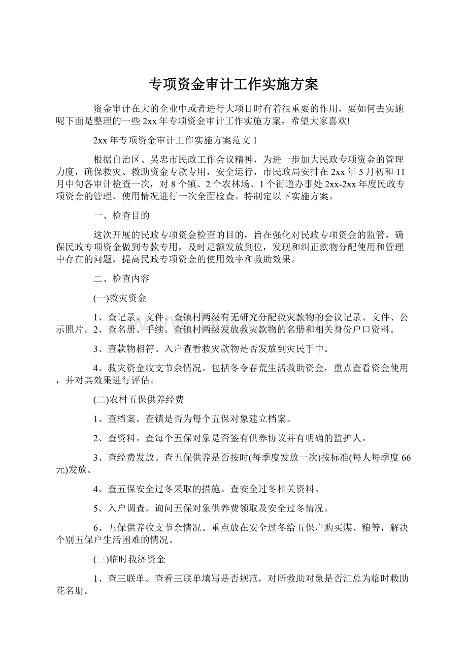 专项资金审计工作实施方案Word下载.docx_第1页