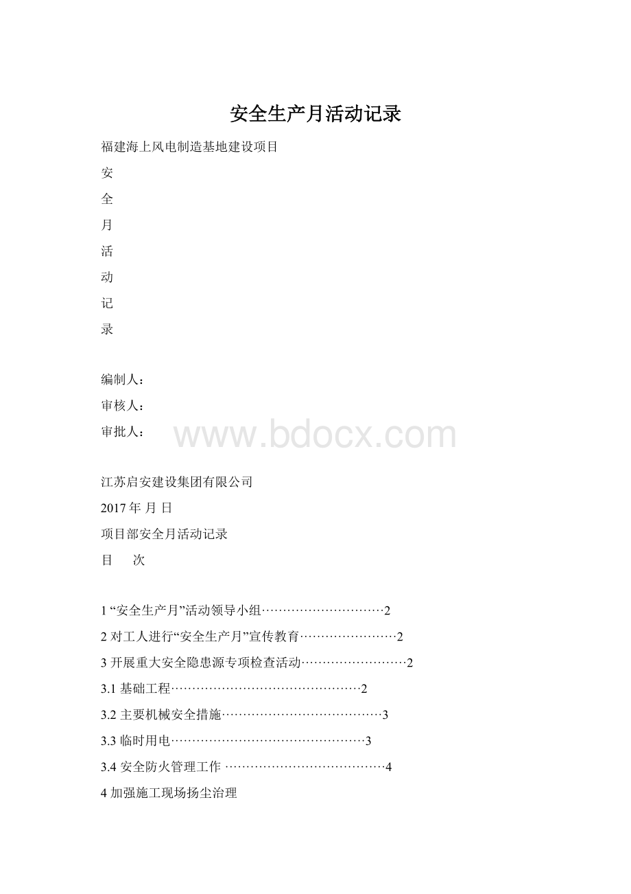 安全生产月活动记录.docx